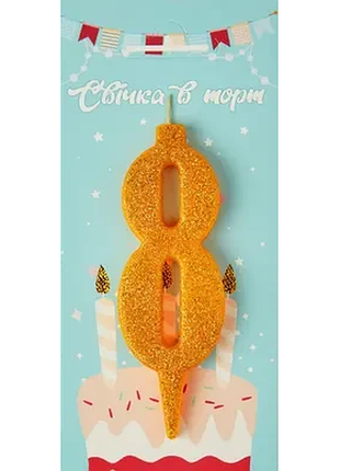 Свічка в торт цифра "8" (золото)