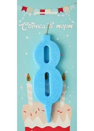 Свічка в торт цифра "8" (блакитний)