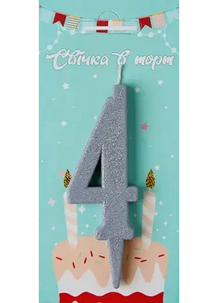 Свічка в торт цифра "4" (срібло)