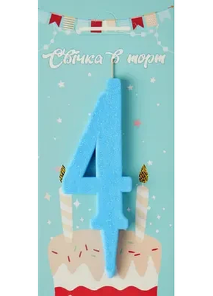 Свічка в торт цифра "4" (блакитний)