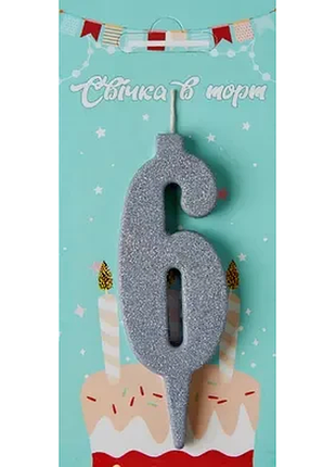 Свічка в торт цифра "6" (срібло)