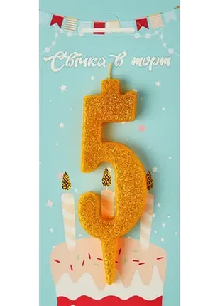 Свічка в торт цифра "5" (золото)