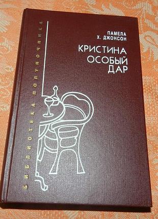 Памела х. джонсон. кристина. особый дар