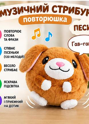 Інтерактивна м'яка іграшка-повторюшка стрибун