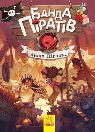 Банда піратів. атака піраньї