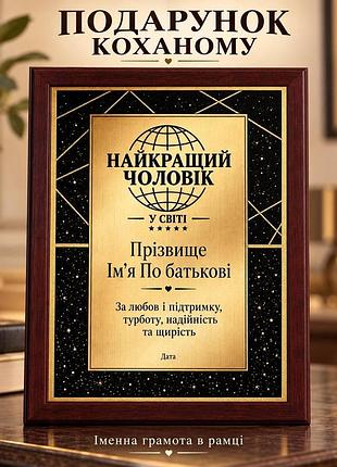 Именная грамота «лучший муж в мире» в рамке