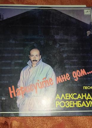 Граммпластинка — пісні александра розенбауму — намалюйте мені будинок...