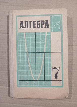 А.и.маркушевич алгебра 7 класс, 1981г.