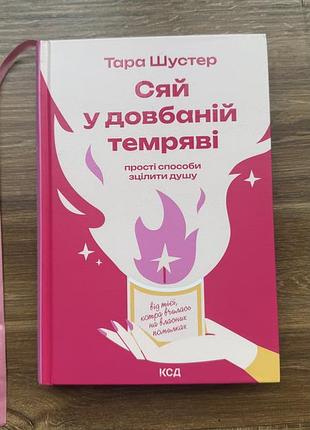 Книга тара шустер сяй у довбаній темряві. прості способи зцілити душу, українська мова, ксд