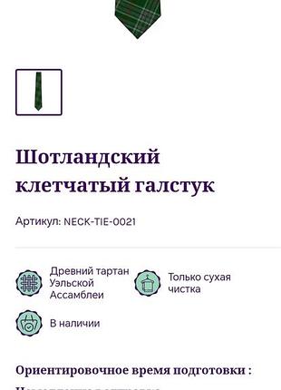 Шотландский шерстяной галстук,тартан.