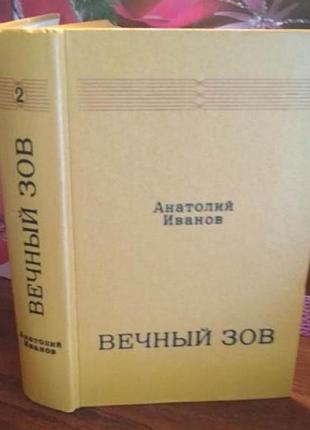 Анатолий иванов, вечный зов, том 2, 1977г.