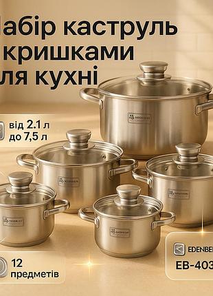 Набор кастрюль из стали edenberg eb-4036 12шт 2.1л–7.5л, 5-слойное капсульное дно, клепаные ручки, индукция ih-73