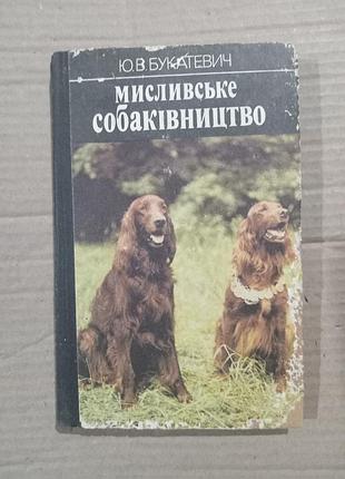 Ю.в.букатевич мисливське собаківництво