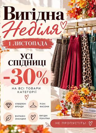 Уже цієї неділі, 1 листопада, на вас чекає знижка −30% на всі спідниці в моєму профілі!