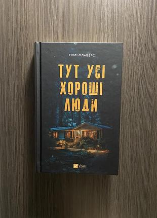 Тут усі хороші люди