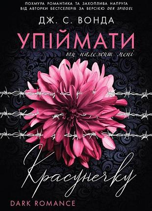 Дж. с. вонда - упіймати красунечку. ти належиш мені