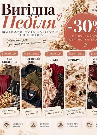 Вигідні покупки в листопаді- щонеділі вигода -30%