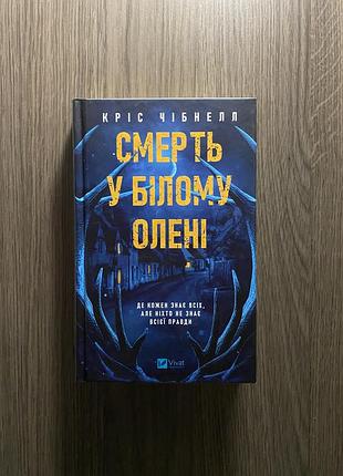 Смерть у білому олені