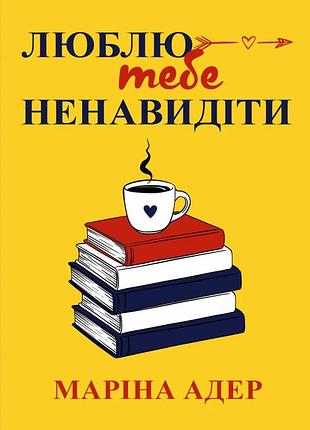 Маріна адер - люблю тебе ненавидіти