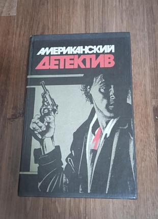 Американский детектив