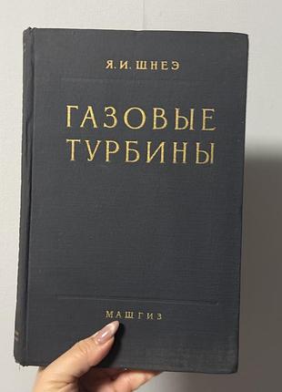 Книга вінтаж газовые турбины — я. и. шнеэ (1960). букіністика, машгиз