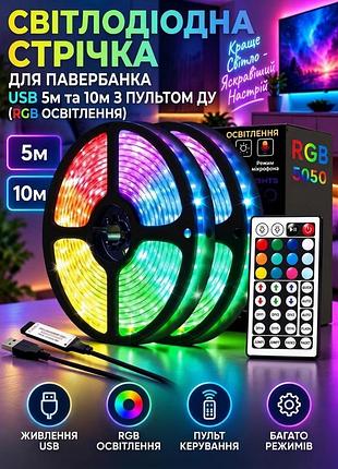 Led стрічка від павербанка usb 5м та 10м з пультом (rgb підсвітка)