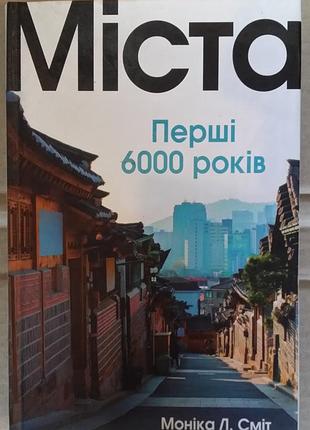 Моника л. мусор города первые 6000 лет