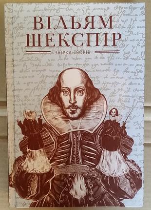 Уильям шекспир "избирка произведений"