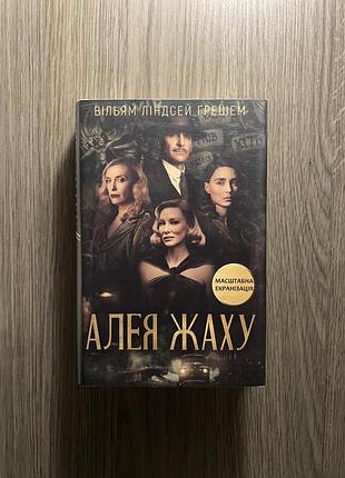 Алея жаху - в.л.грешем