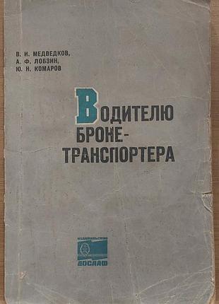 В. і. медведков, а. ф. лобзин, ю. м. комаров — «водителю бронетранспортера», 1975, «досааф»