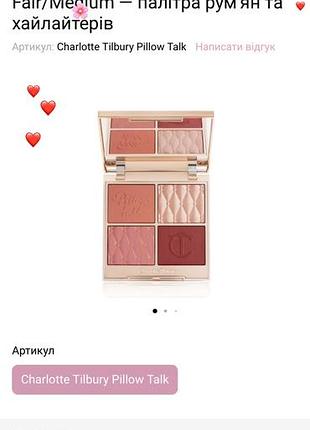 Палітра для макіяжу charlotte tilbury pillow talk beautifying face palette fair/medium