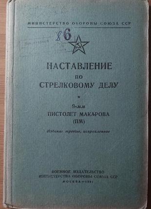 Наставление по стрелковому делу — 9-мм пистолет макарова (пм), 1961, «военное издательство мо ссср»