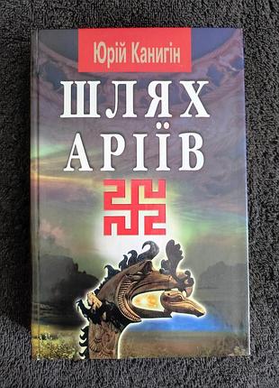 Юрій канигін. шлях аріїв. україна в духовній історії людства.