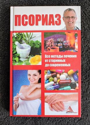 Васильева я.в. псориаз. все методы лечения от старинных до современных.