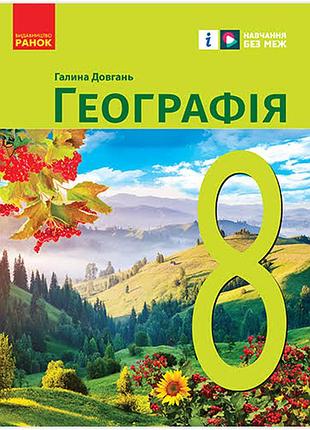 Географія 8 довгань 2025 р