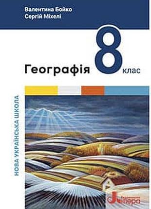Географія 8 бойко,міхелі 2025 р