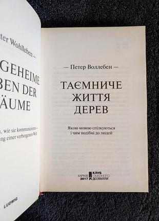 Петер воллебен. таємниче життя дерев. 2