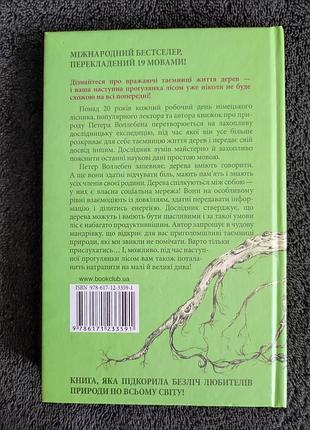 Петер воллебен. таємниче життя дерев. 9