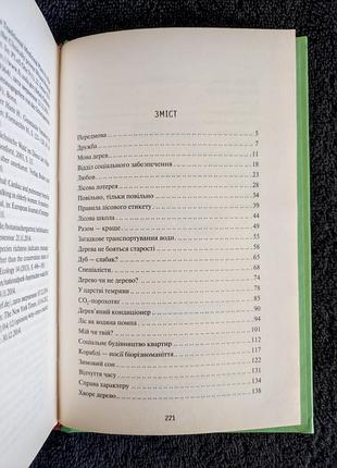Петер воллебен. таємниче життя дерев. 4