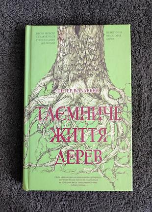 Петер воллебен. таємниче життя дерев.