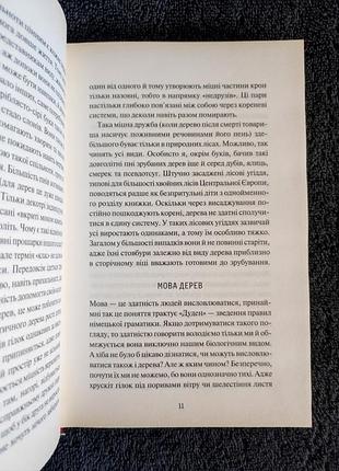 Петер воллебен. таємниче життя дерев. 3