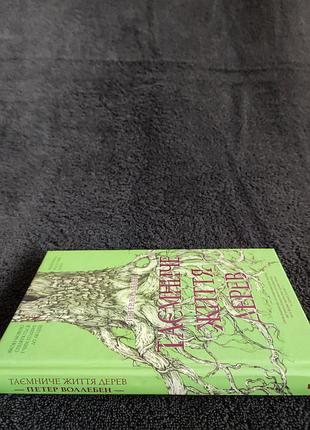 Петер воллебен. таємниче життя дерев. 7