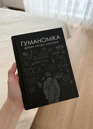 Книга "гуманоміка" дейдра нансен макклоскі