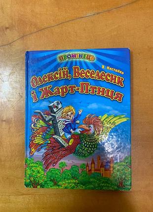 Нестайко в.  " олексій, веселесик і жарт-птиця "