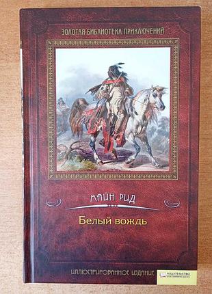 Майн рид - белый вождь.