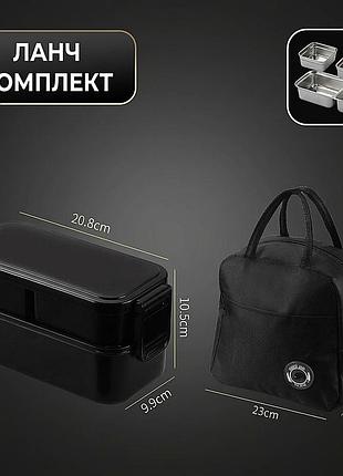 Набір двоярусний ланч-бокс 800 мл sus304 зі знімними металевими контейнерами та термосумкою, чорний