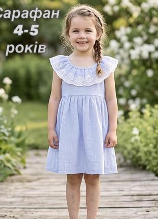 Сарафан у смужку з білою вишивкою для дівчинки 4-5 років