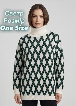 Светр білий в зелений ромб one size.