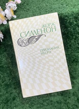 Книга збірка детективних романів «визнання мегре» жорж сіменон, 1982 (н8418)