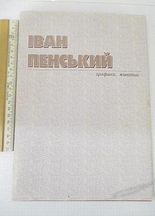 Іван пенський: графіка, живопис